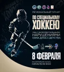 Региональный турнир по специальному хоккею